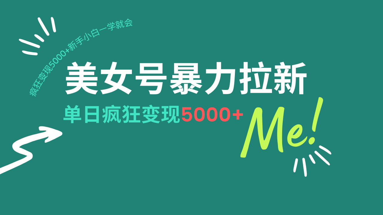 美女号暴力拉新，用过AI优化一件生成，每天搬砖，疯狂变现5000+新手小…-小肥鱼网创-十年互联网创业实战派 | 专注精准流量获取与转化