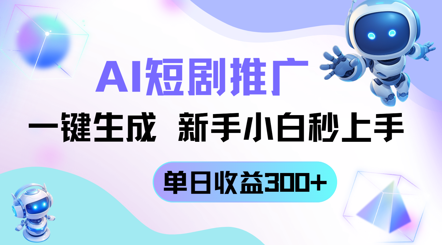 短剧推广新玩法，AI一键生成，新手小白秒上手，单日收益300+-小肥鱼网创-十年互联网创业实战派 | 专注精准流量获取与转化