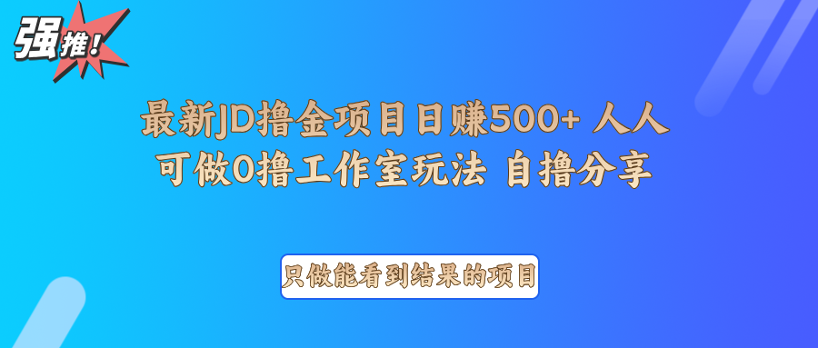 最新项目0撸项目京东掘金单日500＋项目拆解-小肥鱼网创-十年互联网创业实战派 | 专注精准流量获取与转化