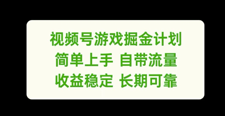 视频号游戏掘金计划，简单上手自带流量，收益稳定长期可靠【揭秘】-小肥鱼网创-十年互联网创业实战派 | 专注精准流量获取与转化