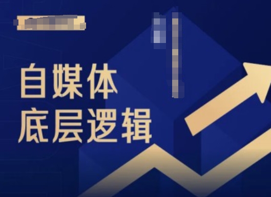 2024自媒体底层逻辑录播课，自媒体小白必看-小肥鱼网创-十年互联网创业实战派 | 专注精准流量获取与转化