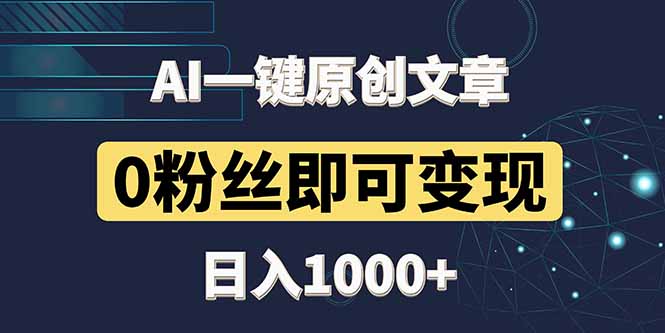 最新AI一键头条原创文章，3分钟一条，0粉丝即可变现，日入1000+-小肥鱼网创-十年互联网创业实战派 | 专注精准流量获取与转化
