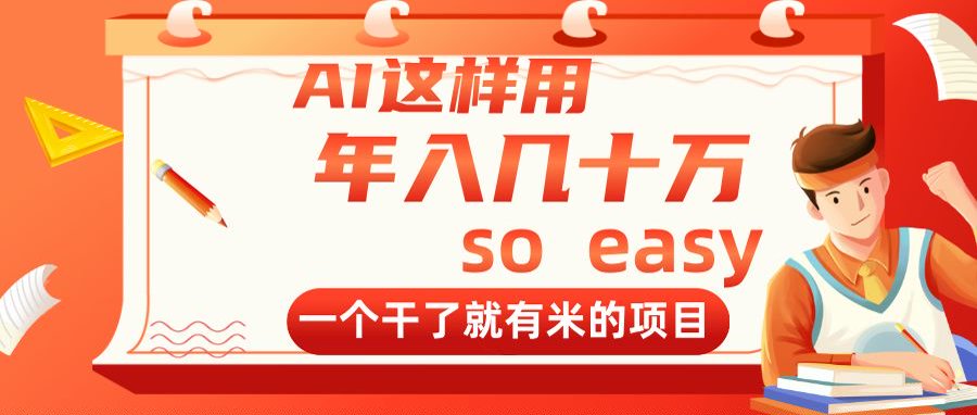 AI这样用，年入几十万，一个干了就有米的项目-小肥鱼网创-十年互联网创业实战派 | 专注精准流量获取与转化
