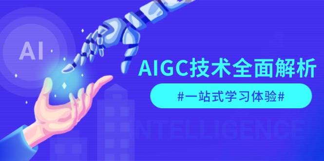 AIGC技术全面解析，从指令优化到生活应用，再到商业落地，一站式学习体验-小肥鱼网创-十年互联网创业实战派 | 专注精准流量获取与转化