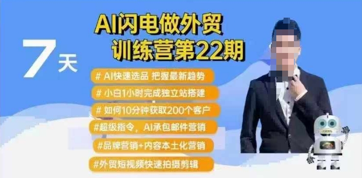 AI闪电做外贸训练营第22期：Al快速选品+小白1小时完成独立站搭建+10分钟获取200个客户等-小肥鱼网创-十年互联网创业实战派 | 专注精准流量获取与转化