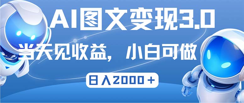 最新AI图文变现3.0玩法，次日见收益，日入2000＋-小肥鱼网创-十年互联网创业实战派 | 专注精准流量获取与转化