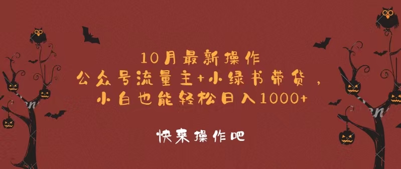10月最新操作，公众号流量主+小绿书带货，小白轻松日入1000+-小肥鱼网创-十年互联网创业实战派 | 专注精准流量获取与转化
