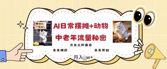 2025爆火AI摆摊日记+动物=中老年流量密码，条条爆款 条条原创-小肥鱼网创-十年互联网创业实战派 | 专注精准流量获取与转化