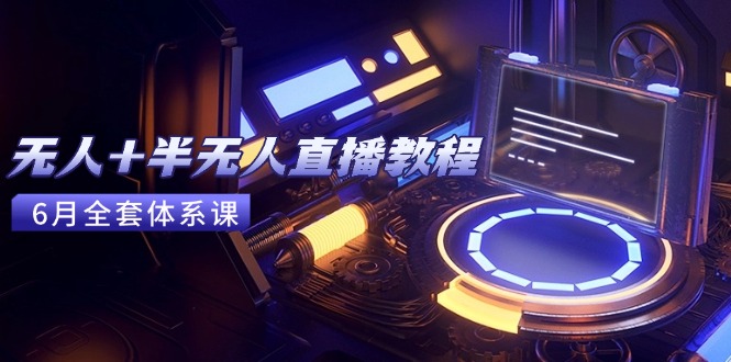 无人+半无人直播教程：AI工具+场景搭建，0到1掌握核心技术(6月更新-小肥鱼网创-十年互联网创业实战派 | 专注精准流量获取与转化