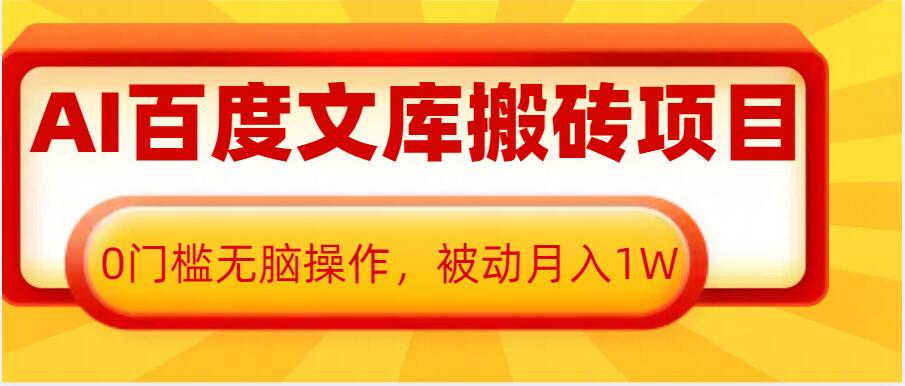 AI百度文库搬砖项目，0门槛无脑操作，被动月入1W-小肥鱼网创-十年互联网创业实战派 | 专注精准流量获取与转化