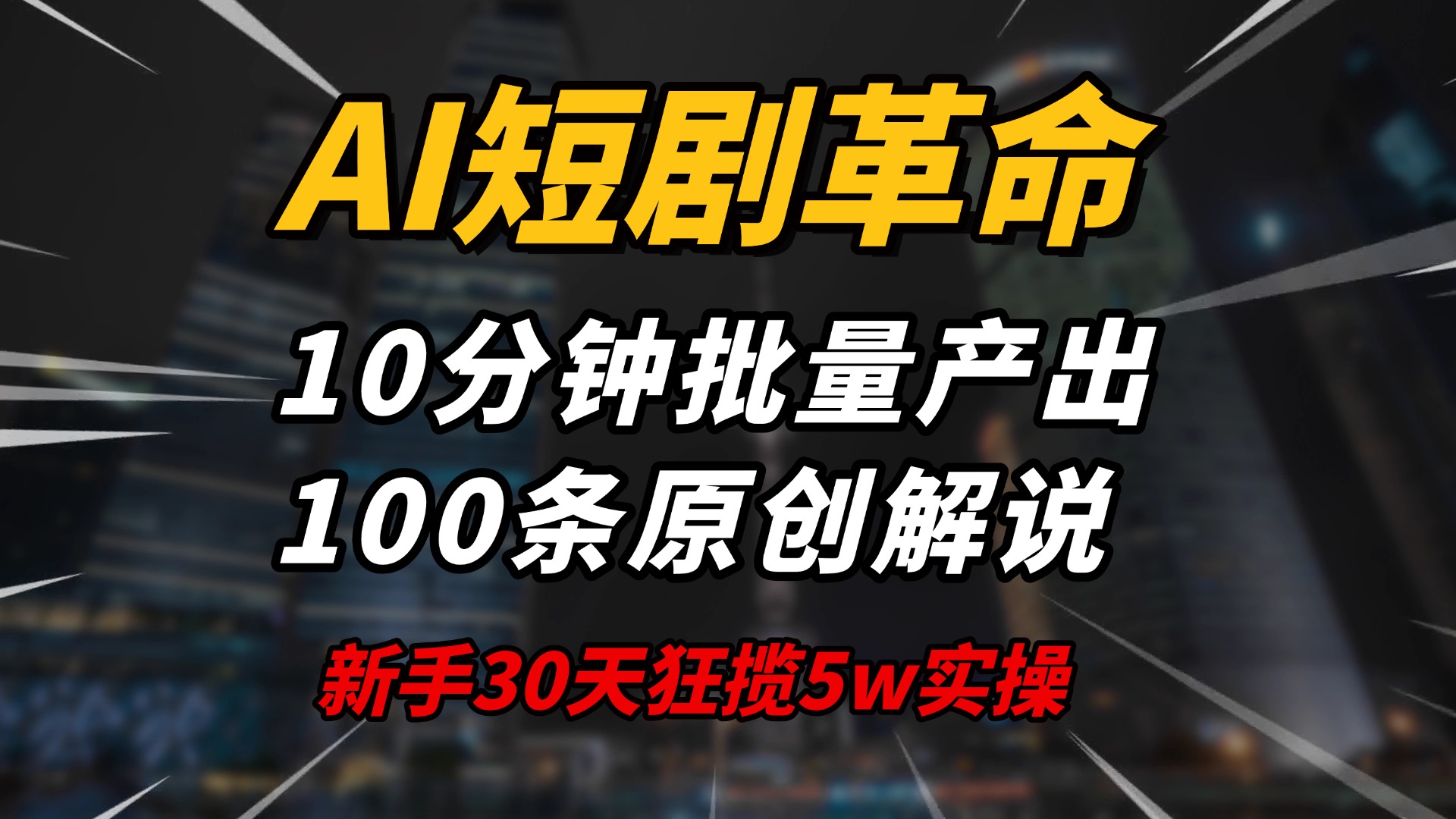 AI短剧革命！10分钟批量产出100条原创解说，新手30天狂揽5w实操揭秘-小肥鱼网创-十年互联网创业实战派 | 专注精准流量获取与转化