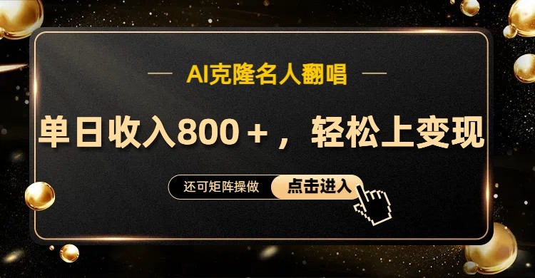 AI克隆名人翻唱，流量奇迹，轻松上手变现！-小肥鱼网创-十年互联网创业实战派 | 专注精准流量获取与转化