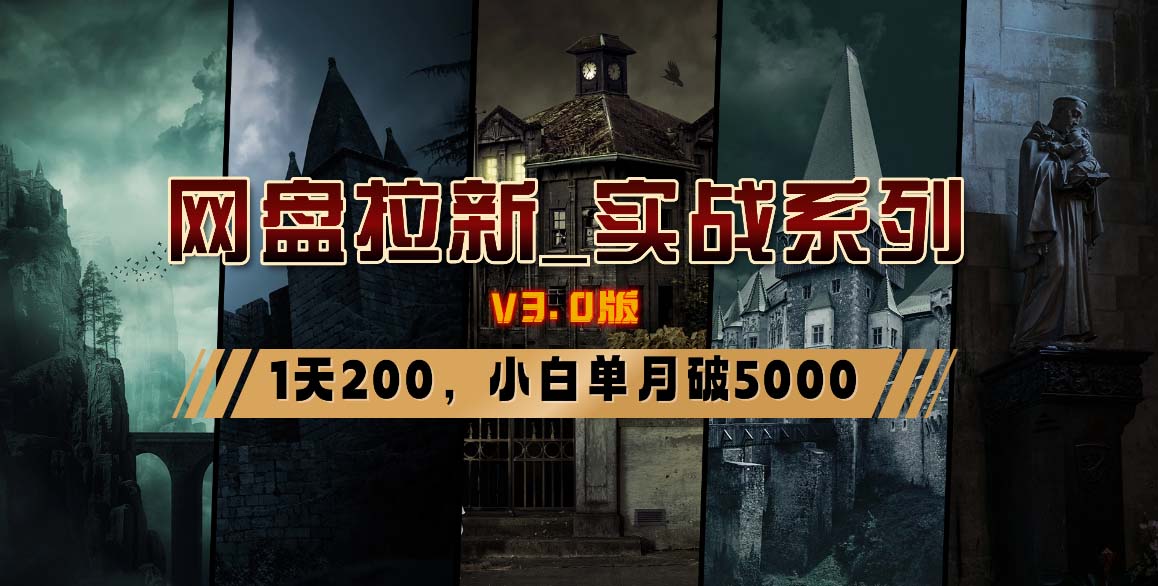 网盘拉新_实战系列，小白单月破5K(v3.0版保姆级教程)-小肥鱼网创-十年互联网创业实战派 | 专注精准流量获取与转化
