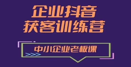 企业抖音营销获客增长训练营，中小企业老板必修课-小肥鱼网创-十年互联网创业实战派 | 专注精准流量获取与转化