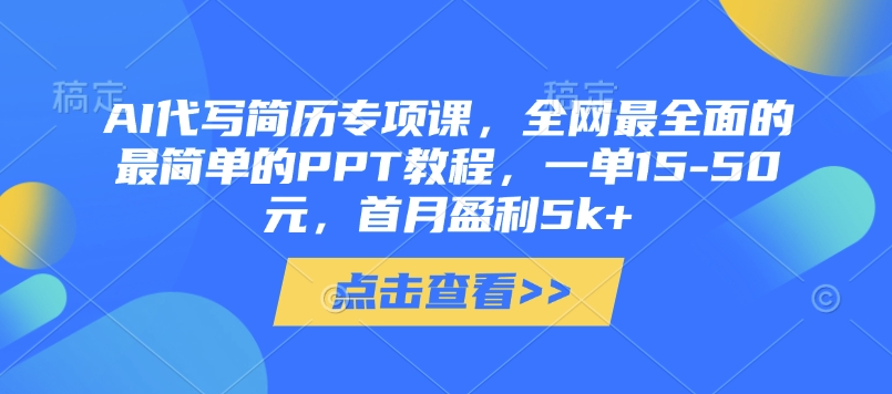AI代写简历专项课，全网最全面的最简单的PPT教程，一单15-50元，首月盈利5k+-小肥鱼网创-十年互联网创业实战派 | 专注精准流量获取与转化