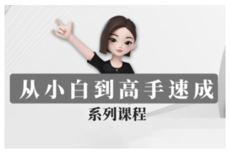 豆包AI全能训练营，从小白到高手速成系列课程-小肥鱼网创-十年互联网创业实战派 | 专注精准流量获取与转化