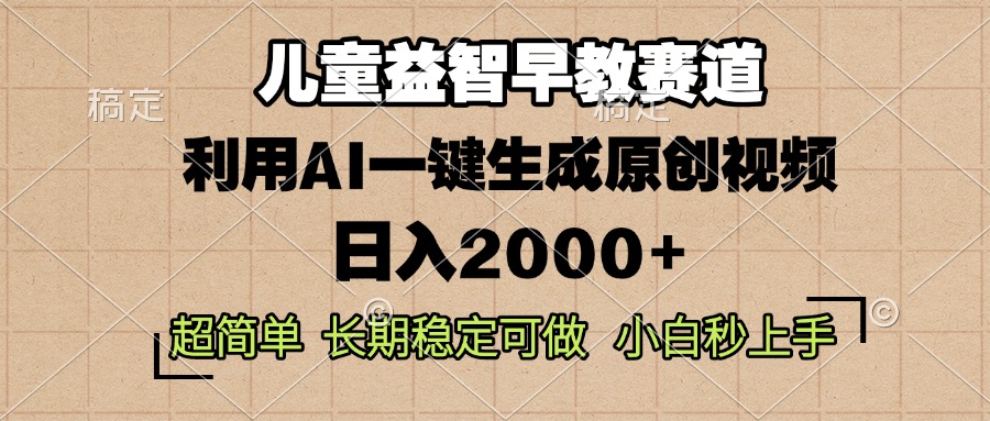 儿童益智早教，这个赛道赚翻了，利用AI一键生成原创视频，日入2000+，…-小肥鱼网创-十年互联网创业实战派 | 专注精准流量获取与转化
