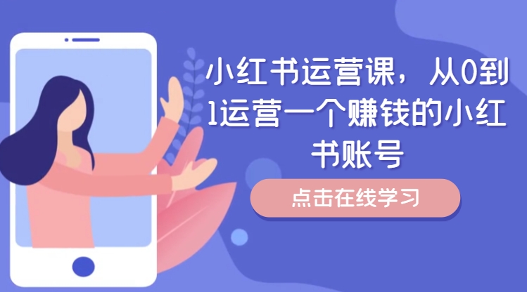 小红书运营课，从0到1运营一个赚钱的小红书账号-小肥鱼网创-十年互联网创业实战派 | 专注精准流量获取与转化