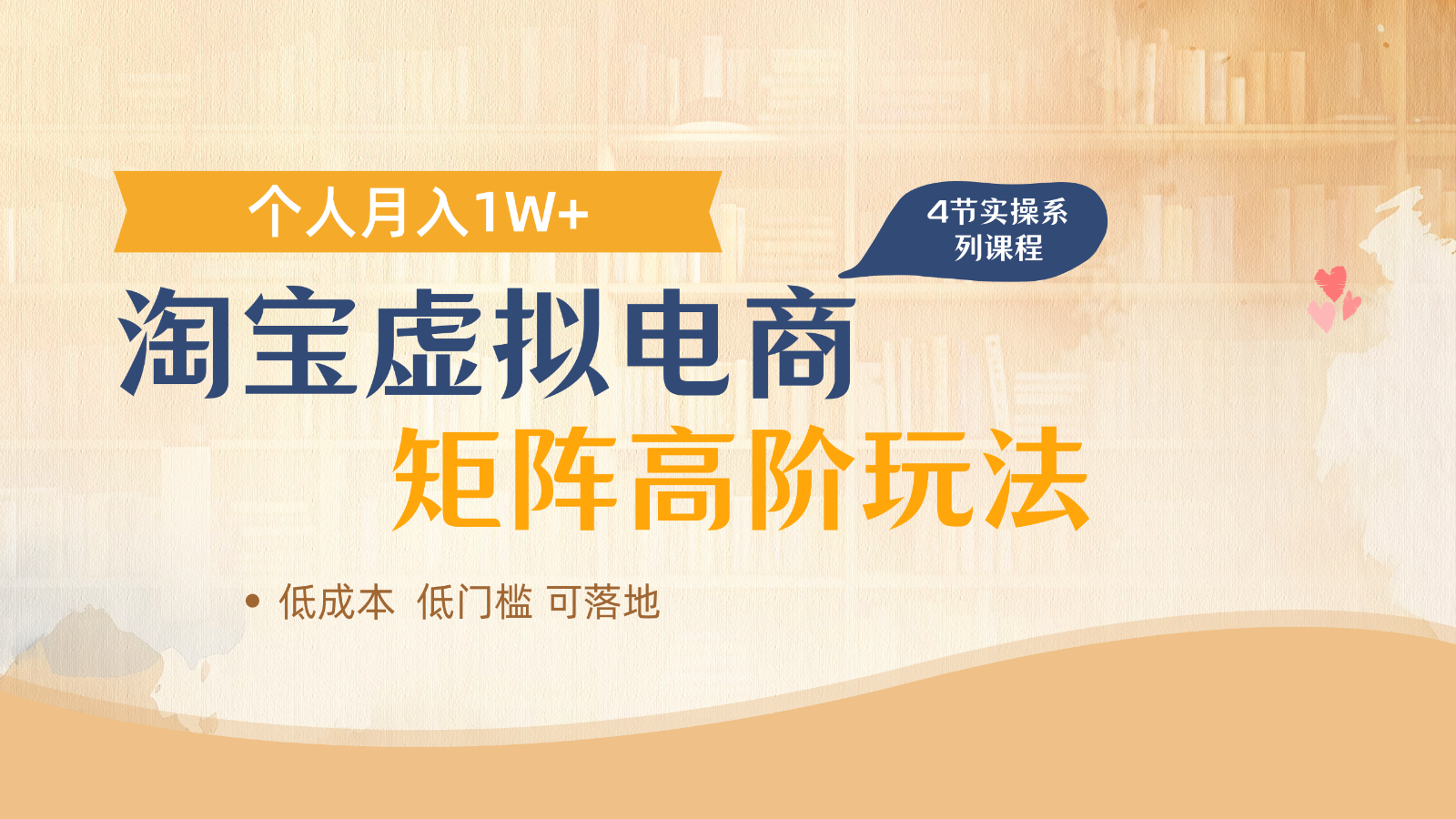 淘宝虚拟电商进阶玩法，多店矩阵倍增收益，单人月入1W+-小肥鱼网创-十年互联网创业实战派 | 专注精准流量获取与转化