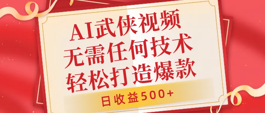 AI武侠视频，无脑打造爆款视频，小白无压力上手，无需任何技术，日收益500+【揭秘】-小肥鱼网创-十年互联网创业实战派 | 专注精准流量获取与转化