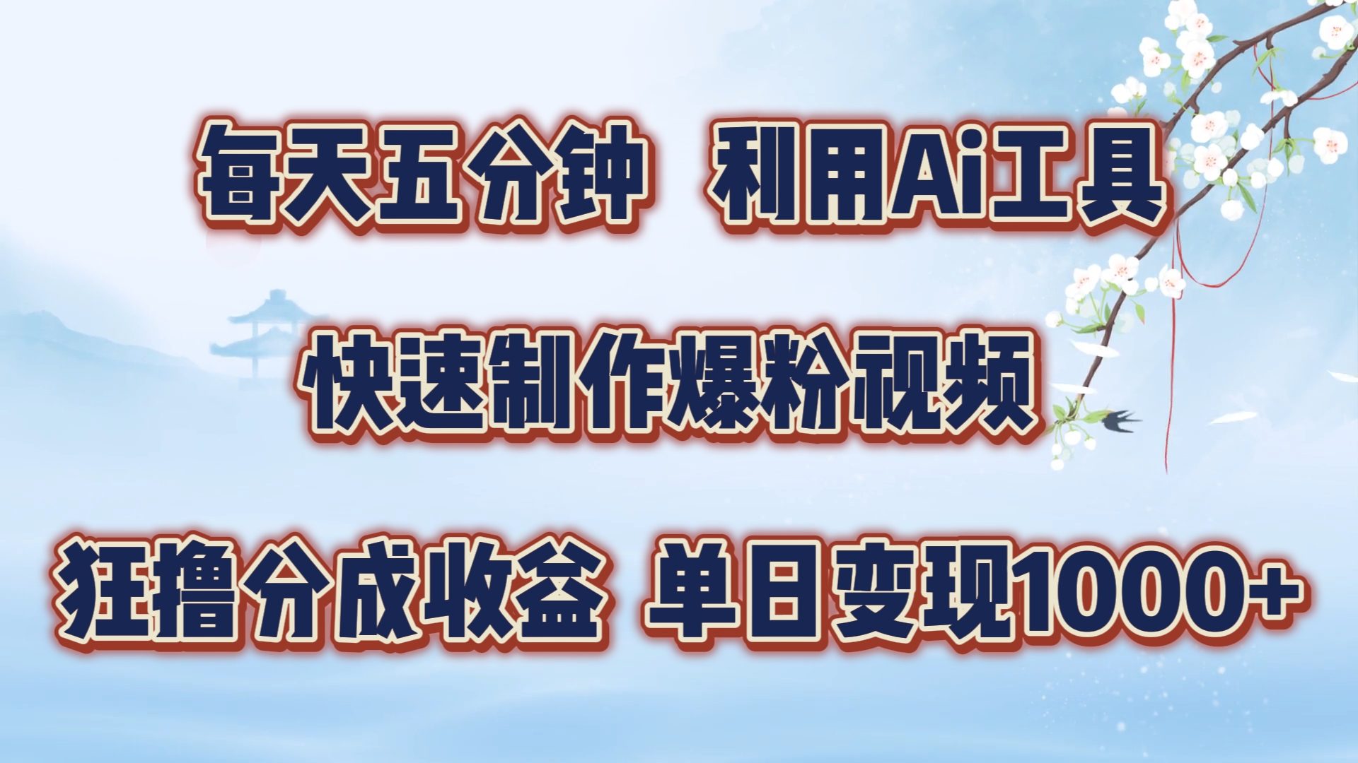 每天五分钟，利用即梦+Ai工具快速制作萌宠爆粉视频，狂撸视频号分成收益【揭秘】-小肥鱼网创-十年互联网创业实战派 | 专注精准流量获取与转化