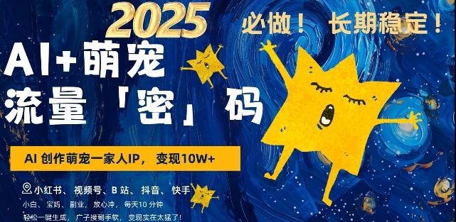 AI+萌宠一家人，小白3步上手，爆款率80%，每天十分钟，轻松AI变现萌宠搞钱，月入过W，变现太猛了-小肥鱼网创-十年互联网创业实战派 | 专注精准流量获取与转化
