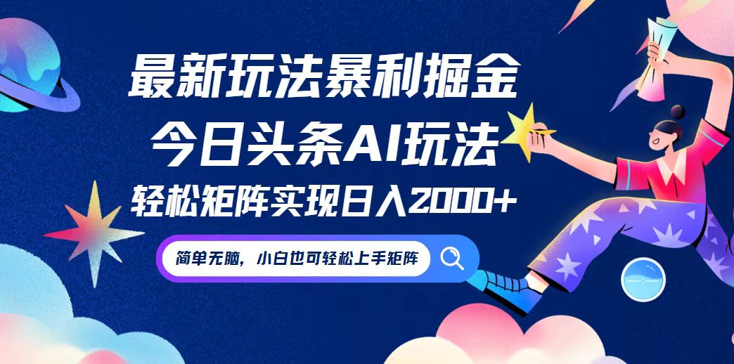 今日头条最新暴利玩法AI掘金，动手不动脑，简单易上手。小白也可轻松矩…-小肥鱼网创-十年互联网创业实战派 | 专注精准流量获取与转化