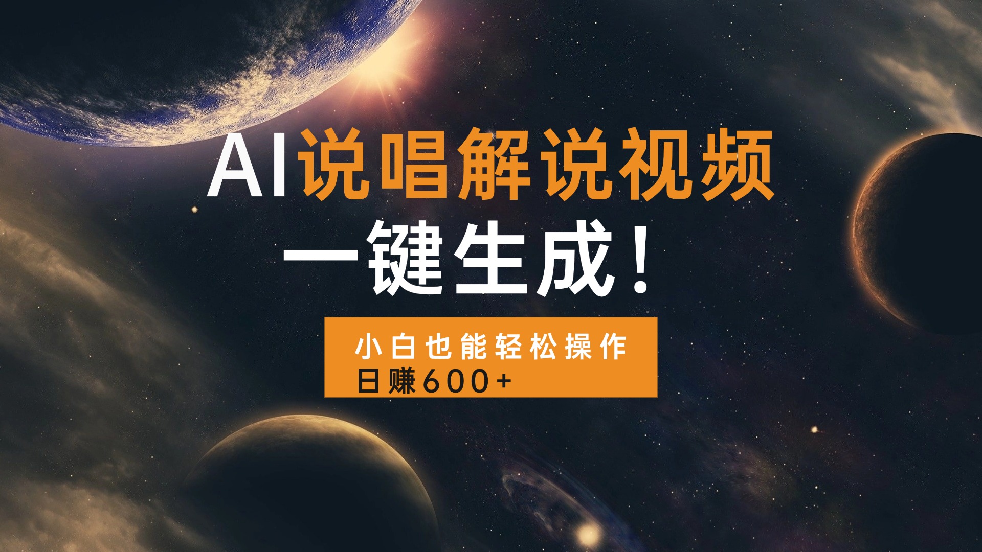 AI说唱解说视频，一键生成，小白也能轻松操作日赚600+-小肥鱼网创-十年互联网创业实战派 | 专注精准流量获取与转化