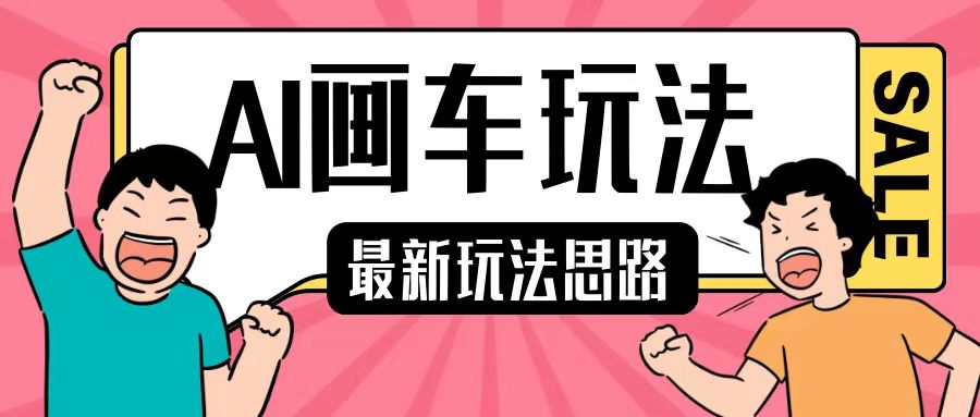 最新AI画车玩法，2分钟一个作品，小白轻松上手单日收入200+-小肥鱼网创-十年互联网创业实战派 | 专注精准流量获取与转化