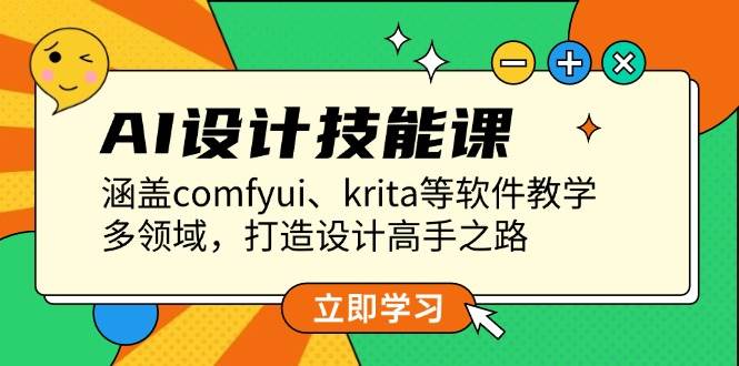 AI设计技能课，涵盖comfyui、krita等软件教学，多领域，打造设计高手之路-小肥鱼网创-十年互联网创业实战派 | 专注精准流量获取与转化