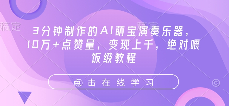 3分钟制作的AI萌宝演奏乐器，10万+点赞量，变现上千，绝对喂饭级教程-小肥鱼网创-十年互联网创业实战派 | 专注精准流量获取与转化