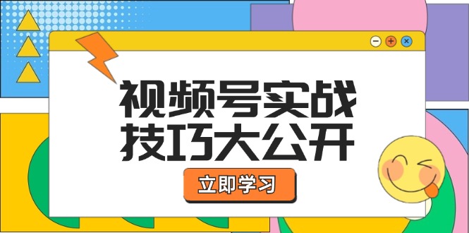 视频号实战技巧大公开：选题拍摄、运营推广、直播带货一站式学习 (无水印-小肥鱼网创-十年互联网创业实战派 | 专注精准流量获取与转化