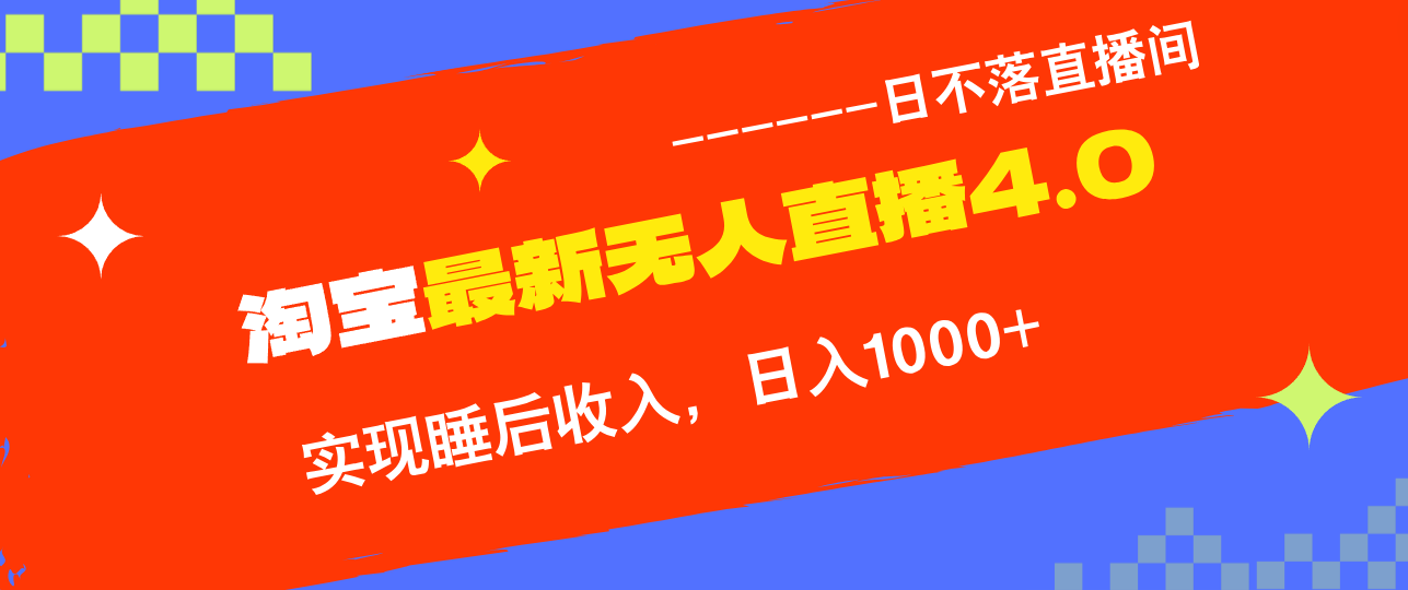 TB无人直播4.0九月份最新玩法，不违规不封号，完美实现睡后收入，日躺…-小肥鱼网创-十年互联网创业实战派 | 专注精准流量获取与转化