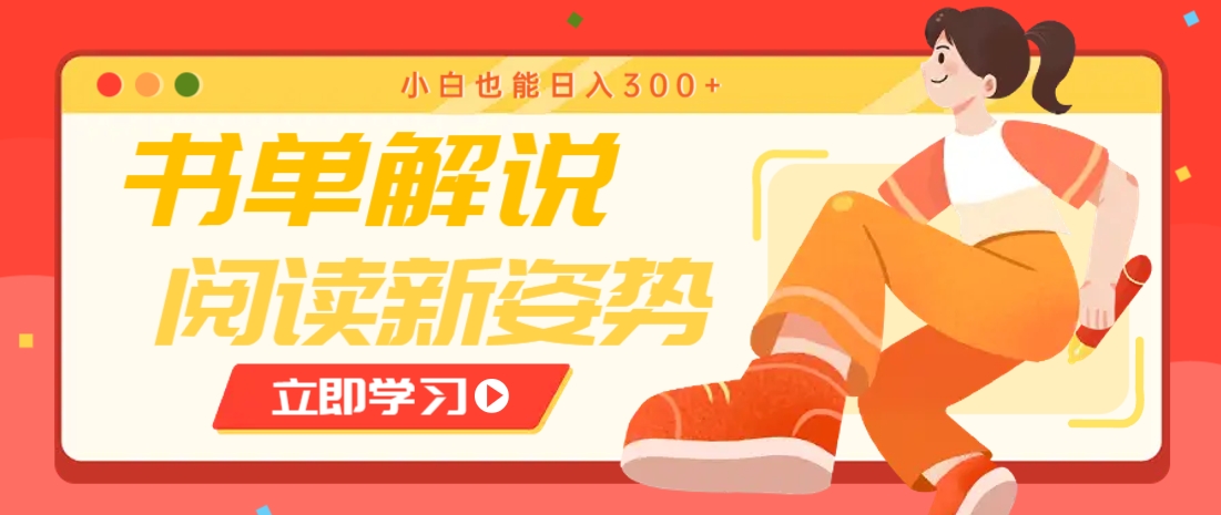 书单解说号最新玩法，快速引流解锁阅读新姿势，小白也能日入300+-小肥鱼网创-十年互联网创业实战派 | 专注精准流量获取与转化