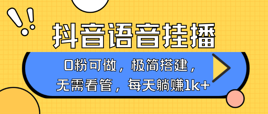 抖音语音无人挂播，每天躺赚1000+，新老号0粉可播，简单好操作，不限流不违规-小肥鱼网创-十年互联网创业实战派 | 专注精准流量获取与转化