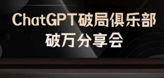 AI破局俱乐部-ChatGPT破局俱乐部破万分享会，AI时代来临，未来已来-小肥鱼网创-十年互联网创业实战派 | 专注精准流量获取与转化
