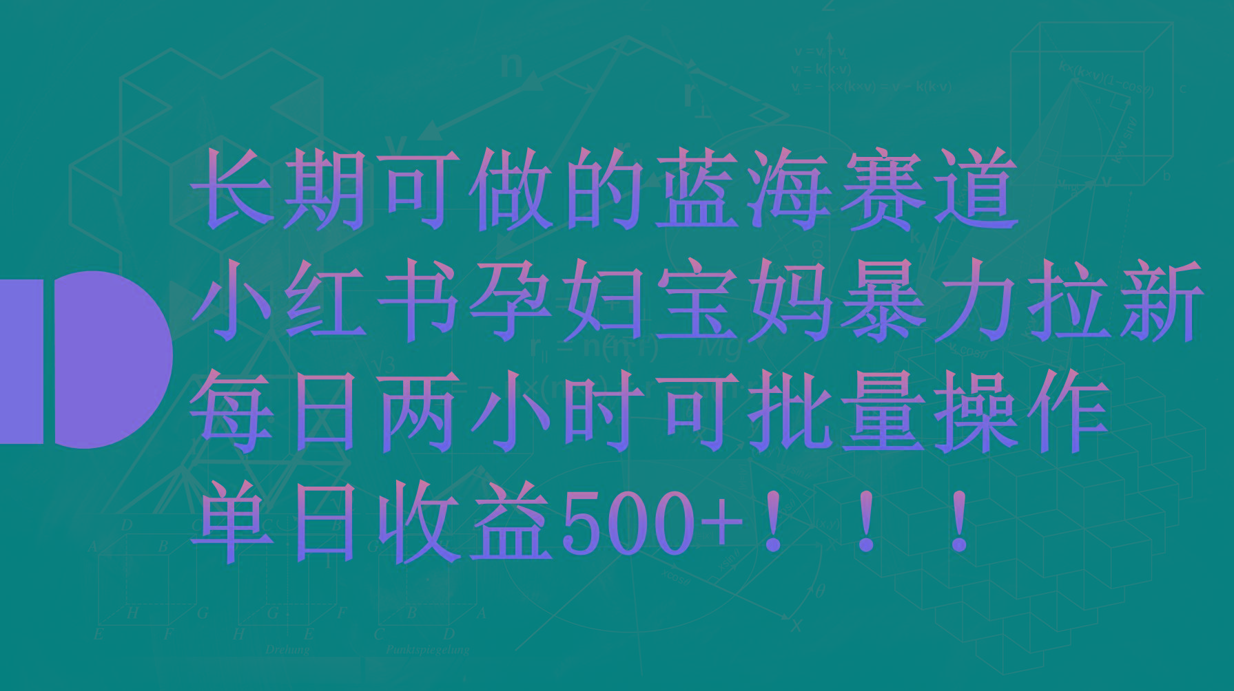 (9952期)小红书孕妇宝妈暴力拉新玩法，每日两小时，单日收益500+-小肥鱼网创-十年互联网创业实战派 | 专注精准流量获取与转化
