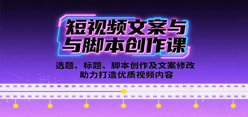 短视频爆款内容创作全攻略：从选题、脚本到标题优化的12个高转化技巧实战课