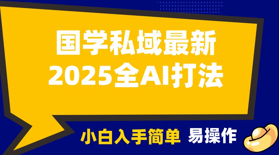 2025国学最新全AI打法，月入3w+，客户主动加你，小白可无脑操作！-小肥鱼网创-十年互联网创业实战派 | 专注精准流量获取与转化