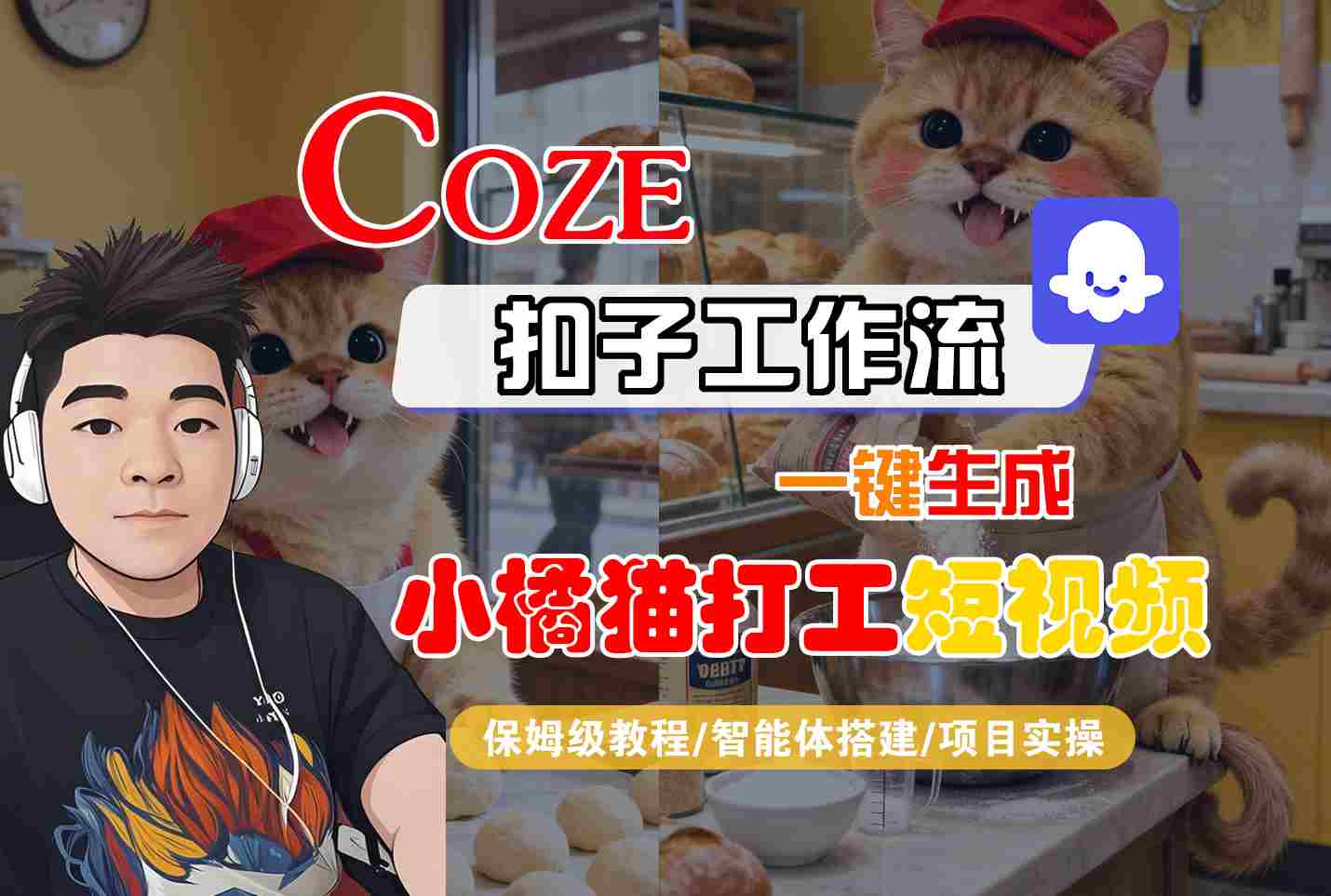 Coze扣子智能体工作流一键生成“小橘猫打工“短视频，全流程保姆级教学-小肥鱼网创-十年互联网创业实战派 | 专注精准流量获取与转化