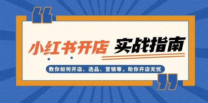 小红书开店实战指南：教你如何开店、选品、营销等，助你开店无忧-小肥鱼网创-十年互联网创业实战派 | 专注精准流量获取与转化