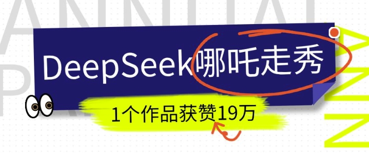DeepSeek做抖音爆火的AI哪吒走秀视频，1个作品获赞19万+，我教你怎么做-小肥鱼网创-十年互联网创业实战派 | 专注精准流量获取与转化