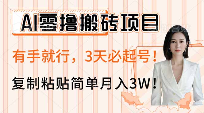 AI零撸搬砖项目玩法，有手就行，3天必起号，复制粘贴简单月入3W！-小肥鱼网创-十年互联网创业实战派 | 专注精准流量获取与转化