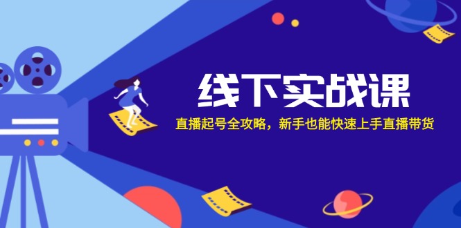 线下实战课：直播起号全攻略，新手也能快速上手直播带货-小肥鱼网创-十年互联网创业实战派 | 专注精准流量获取与转化