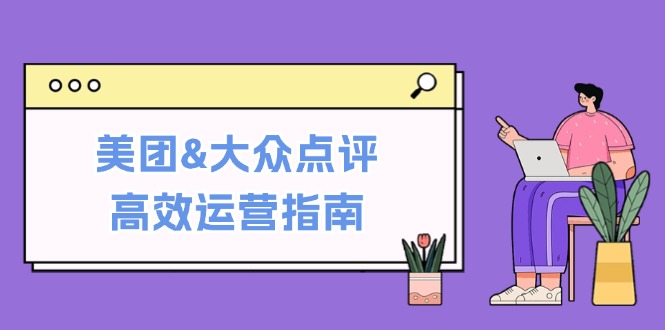 美团&大众点评高效运营指南：从平台基础认知到提升销量的实用操作技巧-小肥鱼网创-十年互联网创业实战派 | 专注精准流量获取与转化