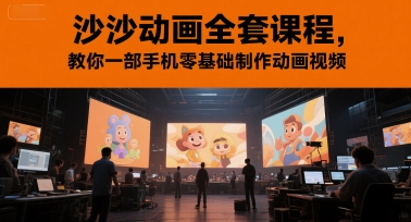 沙沙动画全套课程，教你一部手机零基础制作动画视频-小肥鱼网创-十年互联网创业实战派 | 专注精准流量获取与转化