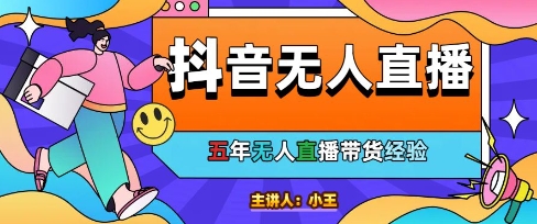 美妆店老板亲测：抖音无人直播自动成交1000单/天【揭秘】-小肥鱼网创-十年互联网创业实战派 | 专注精准流量获取与转化