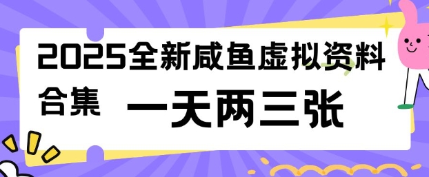 2025全新闲鱼虚拟资料项目合集，成本低，操作简单，一天两三张-小肥鱼网创-十年互联网创业实战派 | 专注精准流量获取与转化