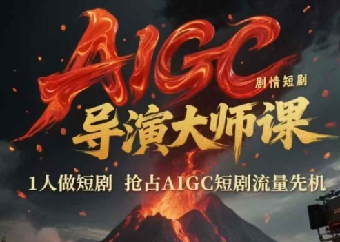 AIGC剧情短剧导演大师课，1人做短剧，抢占AIGC短剧流量先机-小肥鱼网创-十年互联网创业实战派 | 专注精准流量获取与转化