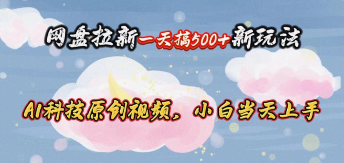 网盘拉新一天搞500新玩法，Ai科技原创视频，小白当天上手-小肥鱼网创-十年互联网创业实战派 | 专注精准流量获取与转化